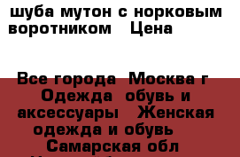 шуба мутон с норковым воротником › Цена ­ 7 000 - Все города, Москва г. Одежда, обувь и аксессуары » Женская одежда и обувь   . Самарская обл.,Новокуйбышевск г.